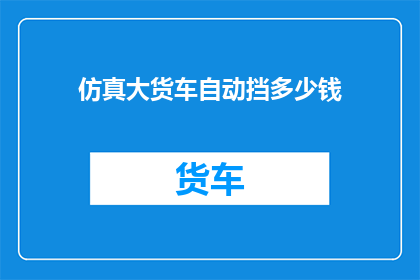 仿真大货车自动挡多少钱