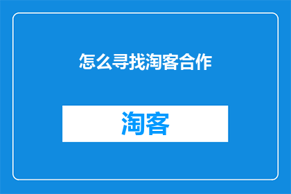 怎么寻找淘客合作