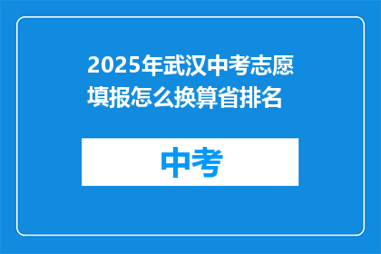 2025年武汉中考志愿填报怎么换算省排名