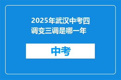 2025年武汉中考四调变三调是哪一年