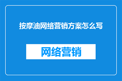 按摩油网络营销方案怎么写