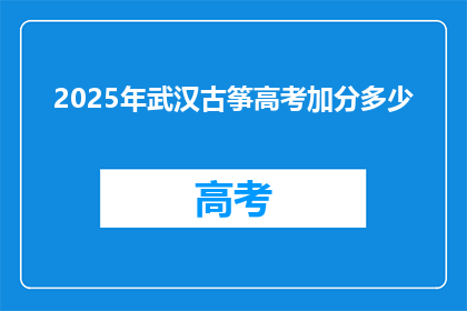 2025年武汉古筝高考加分多少