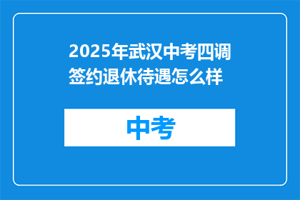2025年武汉中考四调签约退休待遇怎么样