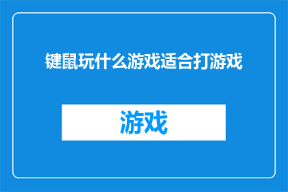 键鼠玩什么游戏适合打游戏