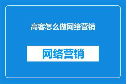 高客怎么做网络营销