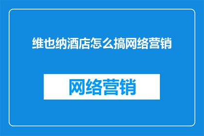 维也纳酒店怎么搞网络营销