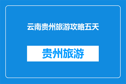 云南贵州旅游攻略五天