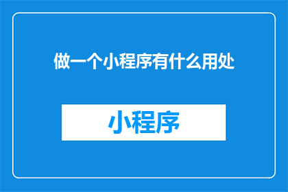 做一个小程序有什么用处