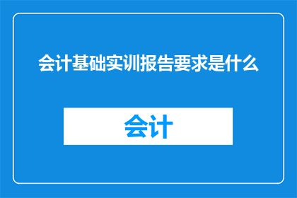 会计基础实训报告要求是什么