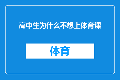 高中生为什么不想上体育课