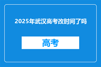 2025年武汉高考改时间了吗