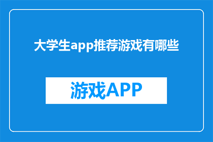 大学生app推荐游戏有哪些