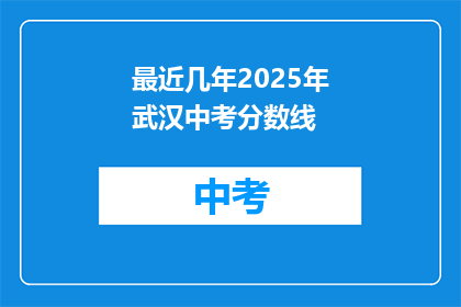 最近几年2025年武汉中考分数线