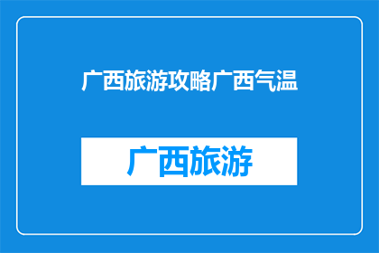 广西旅游攻略广西气温