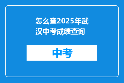 怎么查2025年武汉中考成绩查询