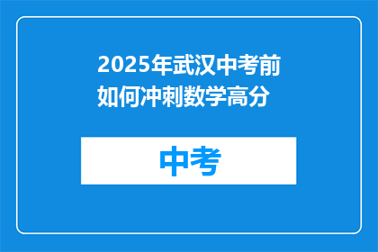 2025年武汉中考前如何冲刺数学高分