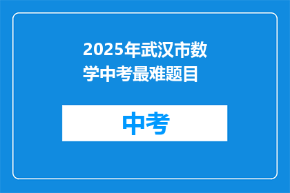 2025年武汉市数学中考最难题目