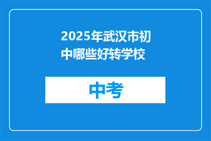 2025年武汉市初中哪些好转学校