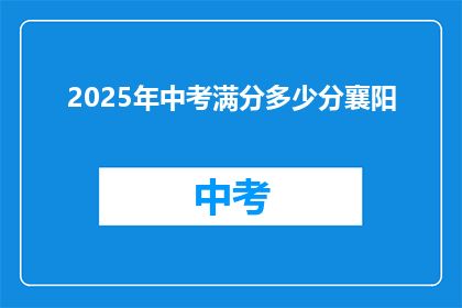 2025年中考满分多少分襄阳