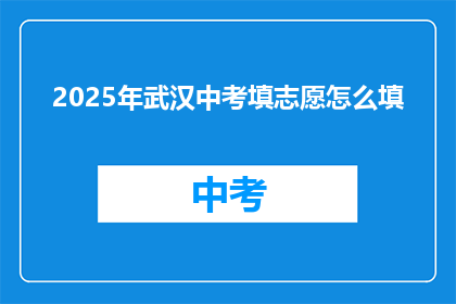 2025年武汉中考填志愿怎么填