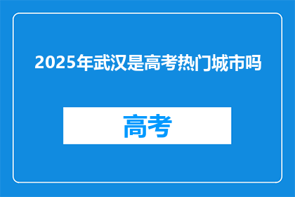 2025年武汉是高考热门城市吗