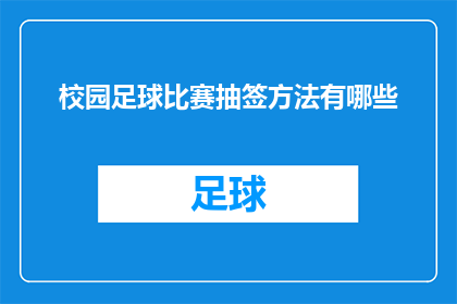 校园足球比赛抽签方法有哪些
