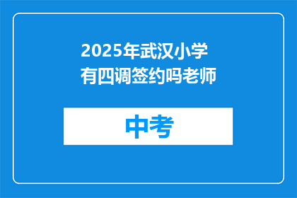2025年武汉小学有四调签约吗老师
