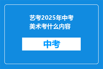 艺考2025年中考美术考什么内容