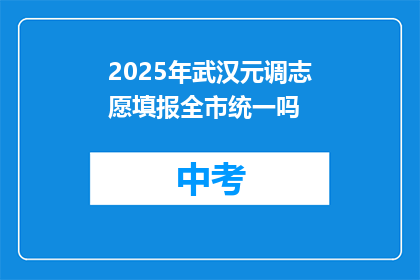 2025年武汉元调志愿填报全市统一吗
