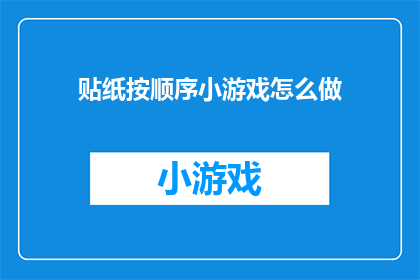 贴纸按顺序小游戏怎么做