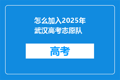 怎么加入2025年武汉高考志愿队