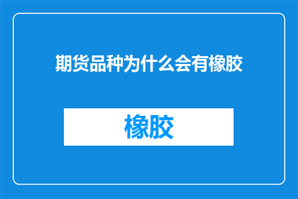 期货品种为什么会有橡胶