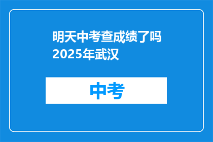 明天中考查成绩了吗2025年武汉