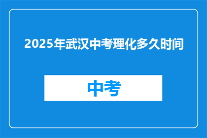 2025年武汉中考理化多久时间