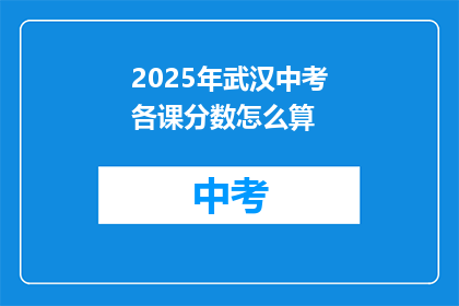 2025年武汉中考各课分数怎么算