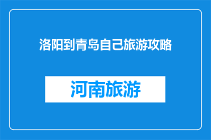 洛阳到青岛自己旅游攻略