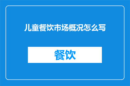 儿童餐饮市场概况怎么写