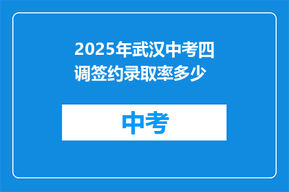 2025年武汉中考四调签约录取率多少