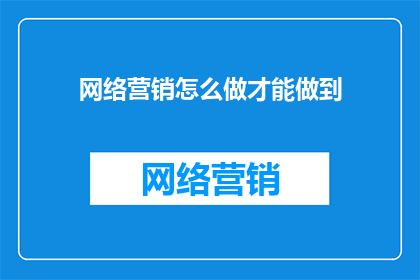 网络营销怎么做才能做到
