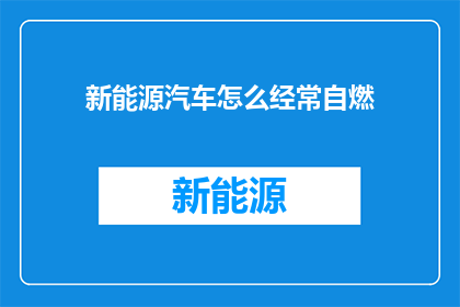 新能源汽车怎么经常自燃