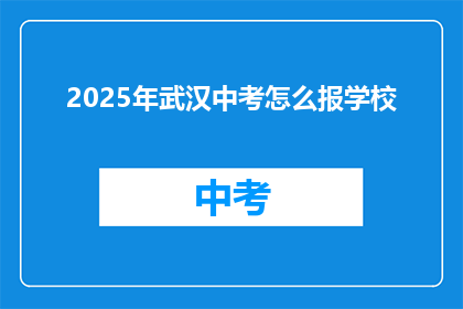 2025年武汉中考怎么报学校