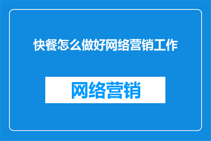 快餐怎么做好网络营销工作