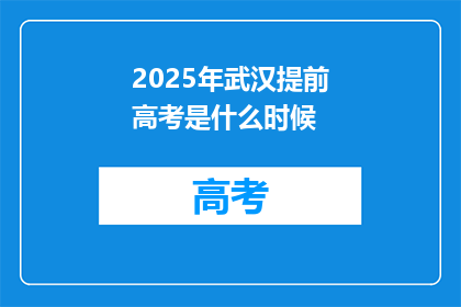 2025年武汉提前高考是什么时候
