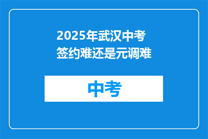 2025年武汉中考签约难还是元调难