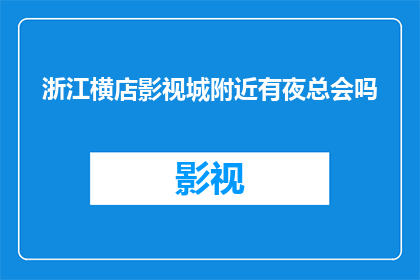 浙江横店影视城附近有夜总会吗