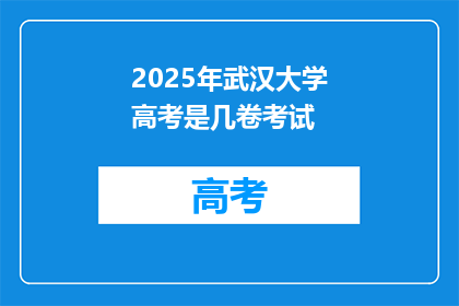 2025年武汉大学高考是几卷考试