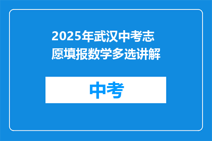 2025年武汉中考志愿填报数学多选讲解