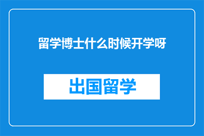 留学博士什么时候开学呀