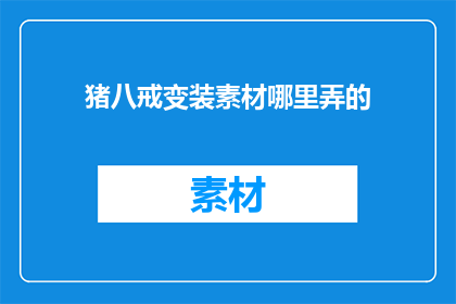 猪八戒变装素材哪里弄的