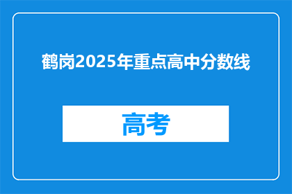 鹤岗2025年重点高中分数线